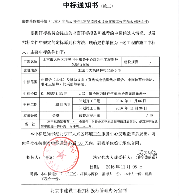 煤改電電鍋爐品牌鑫魯禹中標(biāo)北京大興區(qū)環(huán)衛(wèi)服務(wù)中心