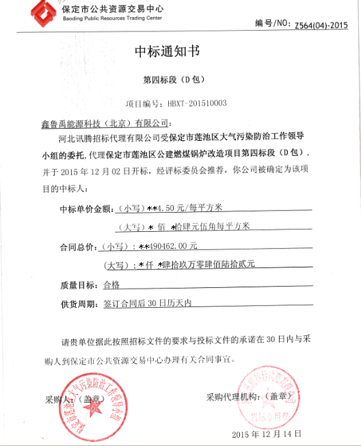 鑫魯禹超低溫空氣源熱泵品牌煤改電中標(biāo)書